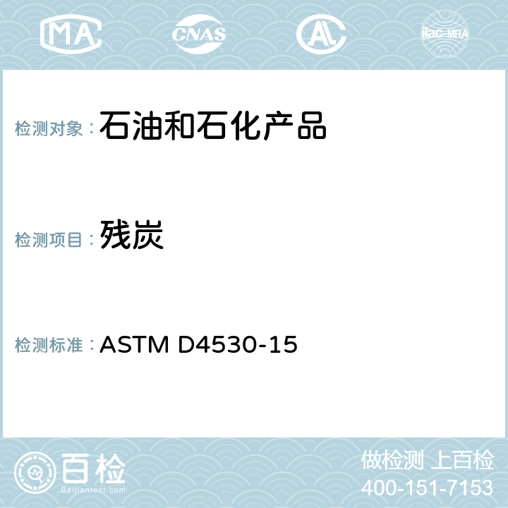 残炭 残炭检测的标准测试方法（微量法） ASTM D4530-15