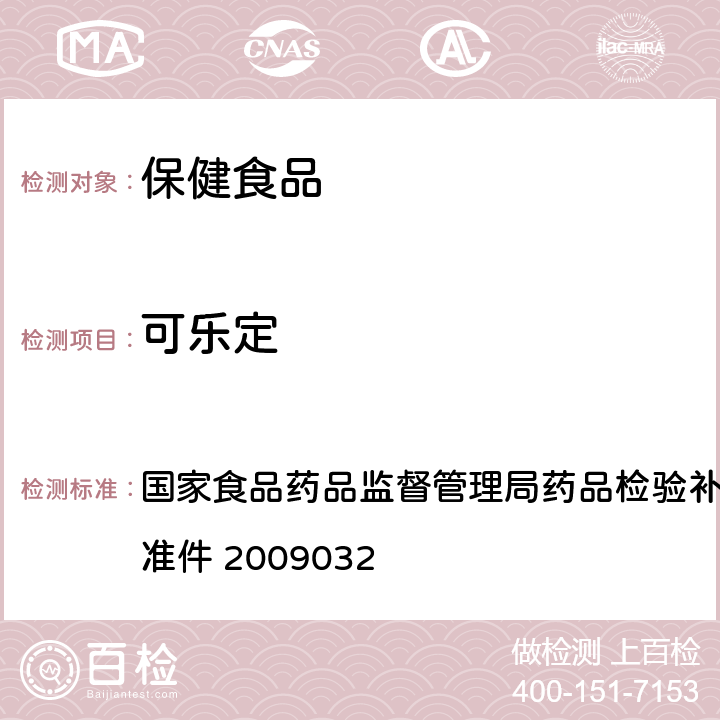 可乐定 降压类中成药非法添加化学品补充检验方法 国家食品药品监督管理局药品检验补充检验方法和检验项目批准件 2009032