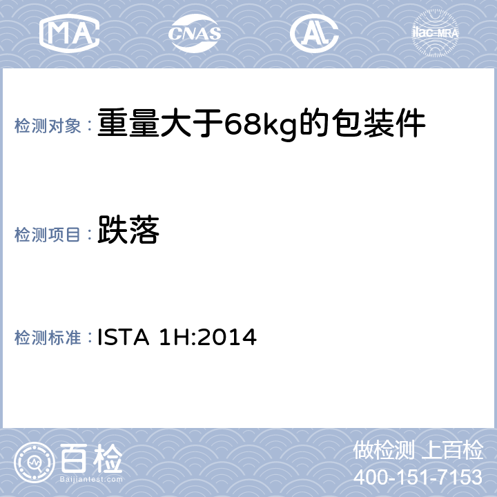 跌落 重量大于68kg的包装件的非模拟运输测试 ISTA 1H:2014 板块3