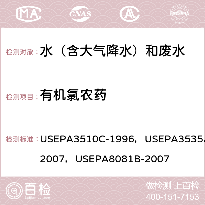 有机氯农药 分离漏斗液液萃取 美国国家环保局方法 固相萃取 美国国家环保局方法 气相色谱法 美国国家环保局方法 USEPA3510C-1996，USEPA3535A-2007，USEPA8081B-2007