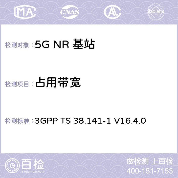 占用带宽 NR :基站一致性测试第一部分：传导一致性测试 3GPP TS 38.141-1 V16.4.0 6.6.2