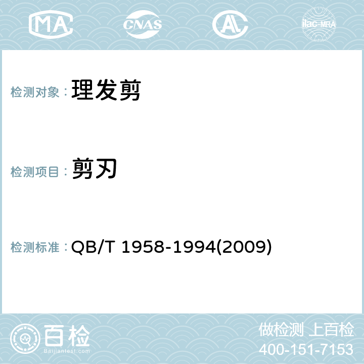 剪刃 理发剪 QB/T 1958-1994(2009) 5.6