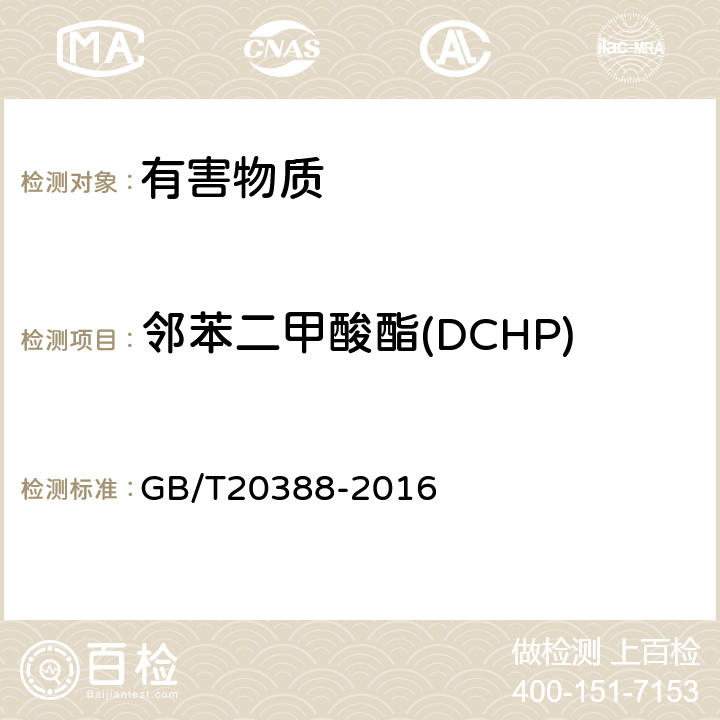 邻苯二甲酸酯(DCHP) GB/T 20388-2016 纺织品 邻苯二甲酸酯的测定 四氢呋喃法