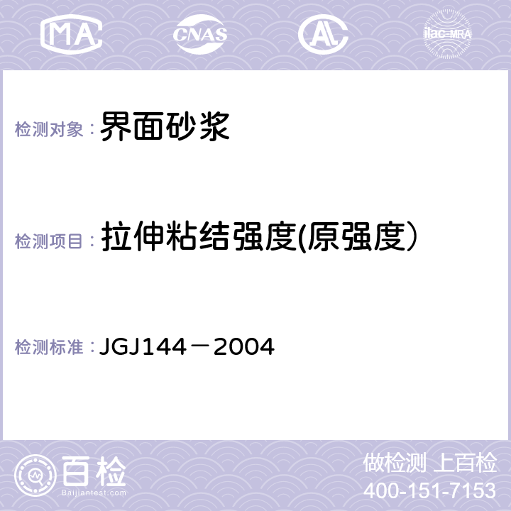 拉伸粘结强度(原强度） 外墙外保温工程技术规程 JGJ144－2004 附录A