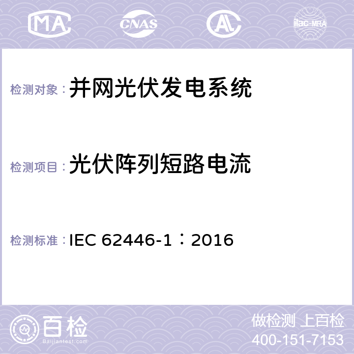 光伏阵列短路电流 IEC 62446-1-2016 光伏 (PV) 系统 测试、文档和维护要求 第1部分:并网系统 文件、调试和检验