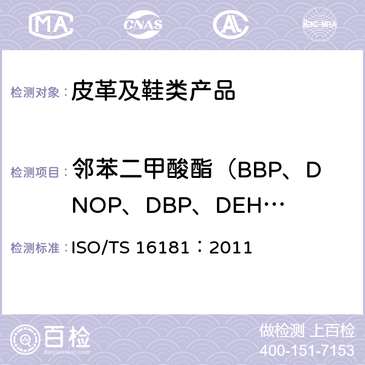 邻苯二甲酸酯（BBP、DNOP、DBP、DEHP、DIDP、DINP） 鞋类及鞋类组件中有害物质邻苯二甲酸酯含量的测定 ISO/TS 16181：2011