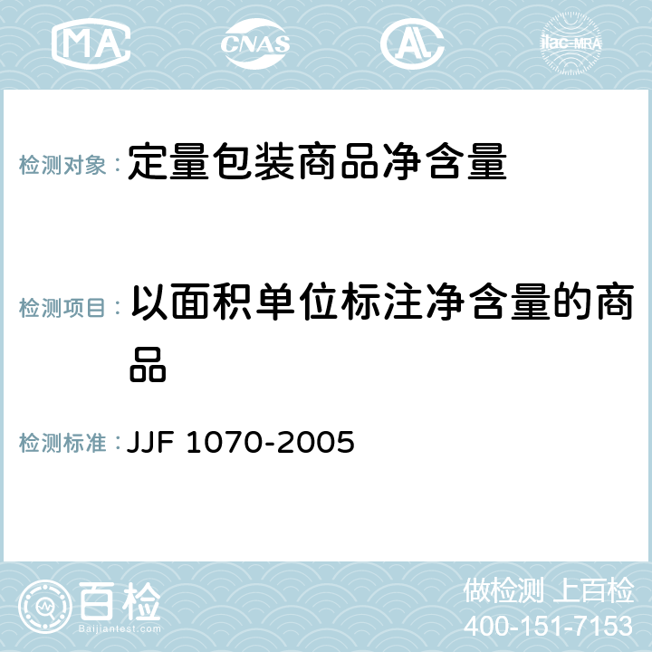 以面积单位标注净含量的商品 定量包装商品净含量计量检验规则 JJF 1070-2005 附录 F