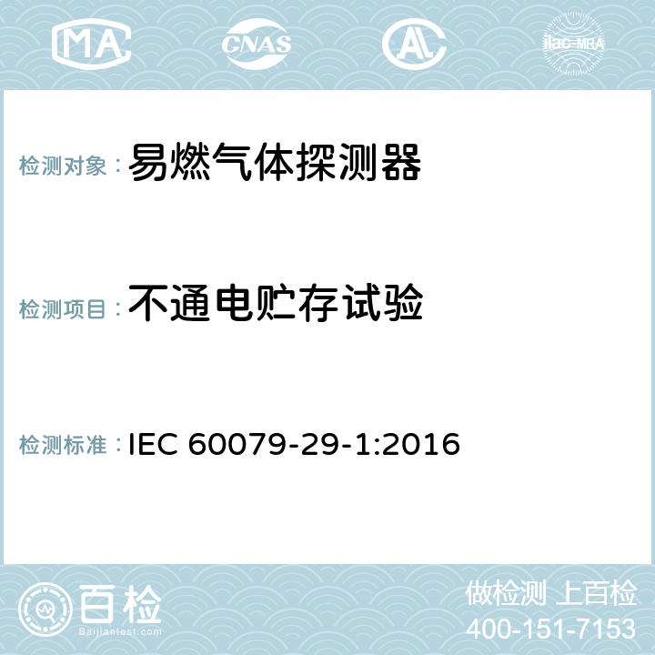 不通电贮存试验 IEC 60079-29-1-2016 爆炸性环境 第29-1部分:气体探测器 易燃气体探测器的性能要求