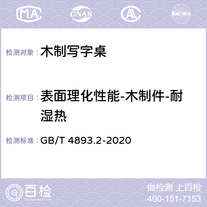 表面理化性能-木制件-耐湿热 家具表面漆膜理化性能试验 第2部分：耐湿热测定法 GB/T 4893.2-2020