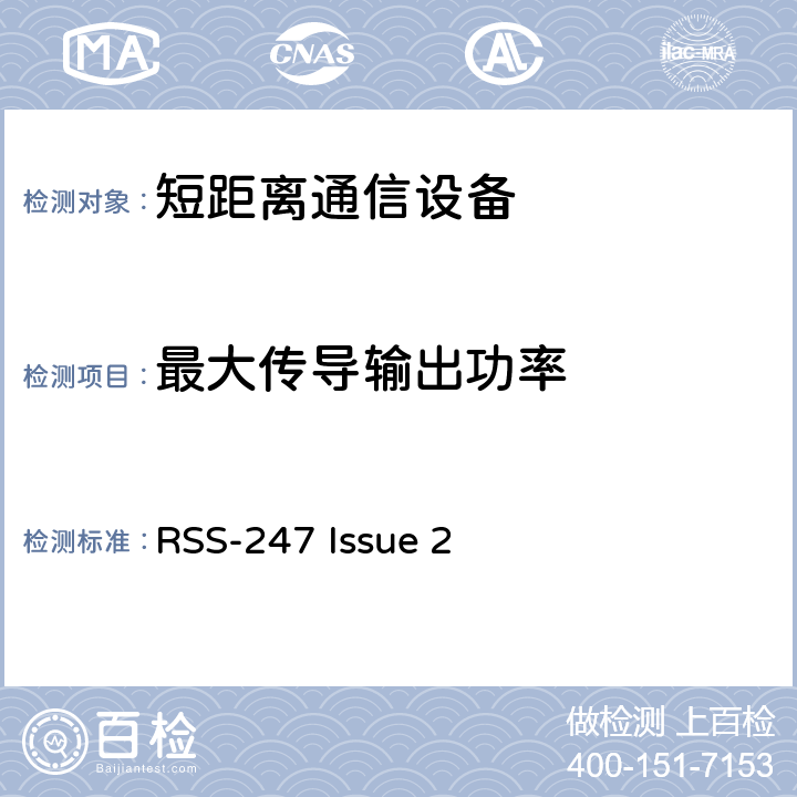 最大传导输出功率 数字传输系统（DTS）,跳频系统（FHS）和免授权局域网（LE-LAN）设备 RSS-247 Issue 2