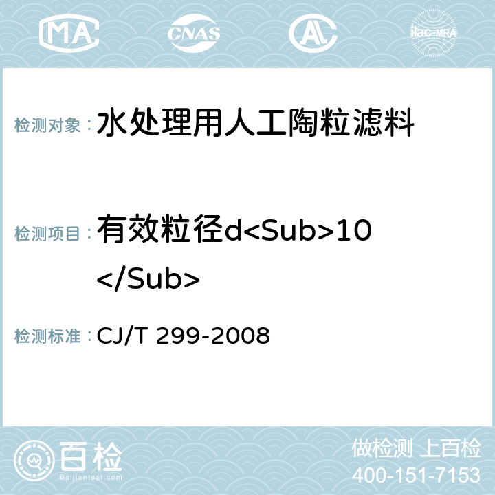 有效粒径d<Sub>10</Sub> 水处理用人工陶粒滤料 CJ/T 299-2008 A3.1