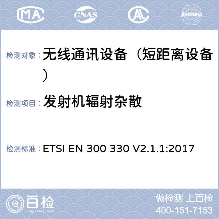 发射机辐射杂散 短距离设备(SRD)；频率范围从9kHz至25MHz的射频设备和频率范围从9kHz至30MHz的感应回路系统；涵盖指令2014/53/EU第3.2条基本要求的协调标准 ETSI EN 300 330 V2.1.1:2017 4.3.8,4.3.9