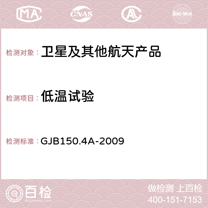 低温试验 军用装备实验室环境试验方法 第4部分：低温试验 GJB150.4A-2009