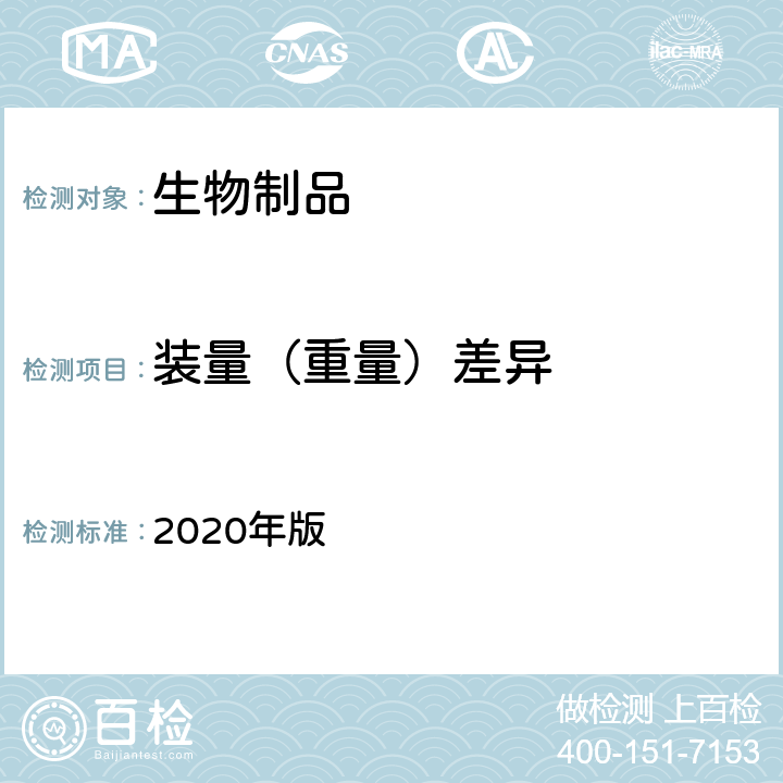 装量（重量）差异 中国药典 2020年版 四部通则0100