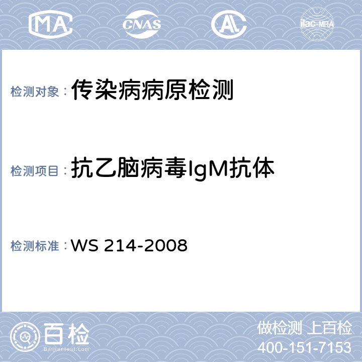 抗乙脑病毒IgM抗体 流行性乙型脑炎诊断标准 WS 214-2008 附录B.2