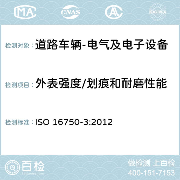 外表强度/划痕和耐磨性能 道路车辆 电气及电子设备的环境条件和试验 第3部分: 机械负荷 ISO 16750-3:2012 4.4