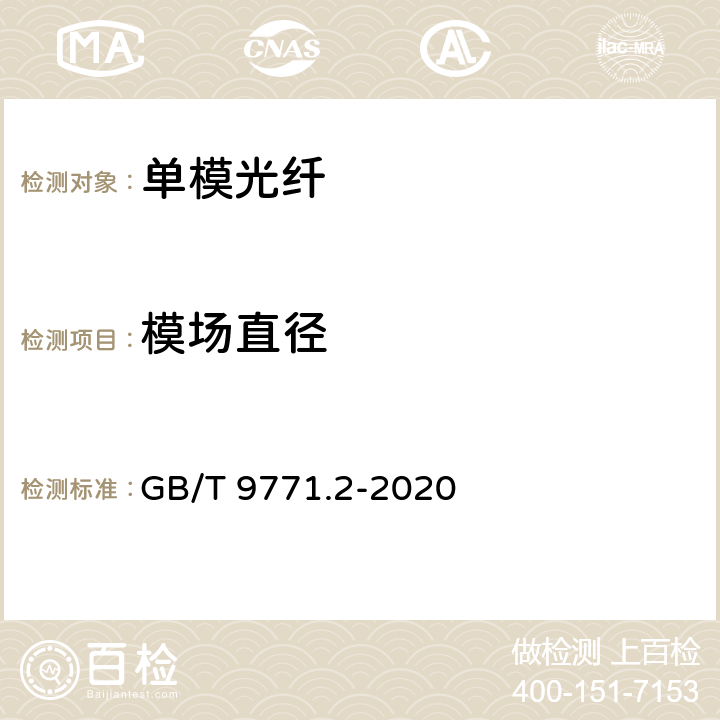 模场直径 通信用单模光纤 第2部分： 截止波长位移单模光纤特性 GB/T 9771.2-2020 7.2.6