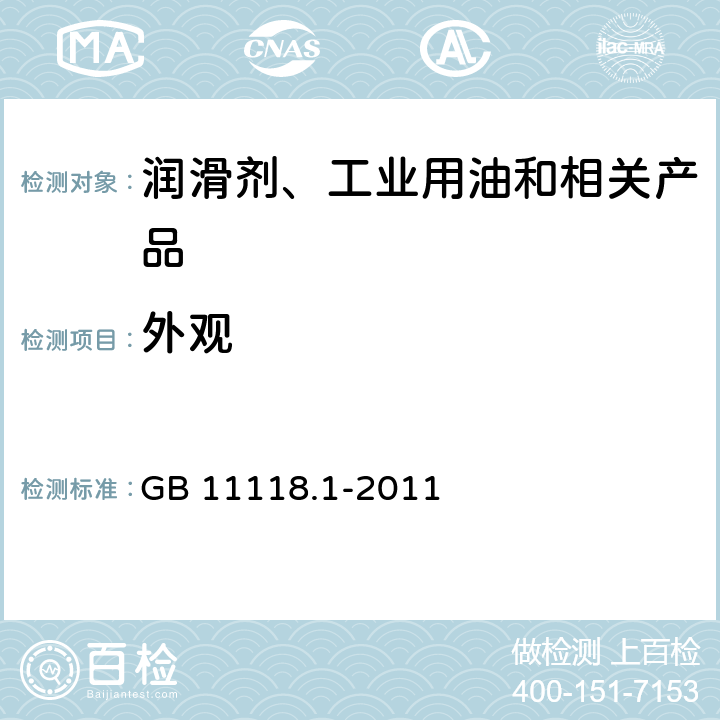 外观 目测法 液压油(L-HL、L-HM、L-HV、L-HS、L-HG) GB 11118.1-2011 表1/表2/表3/表4/表5