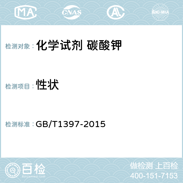 性状 GB/T 1397-2015 化学试剂 无水碳酸钾