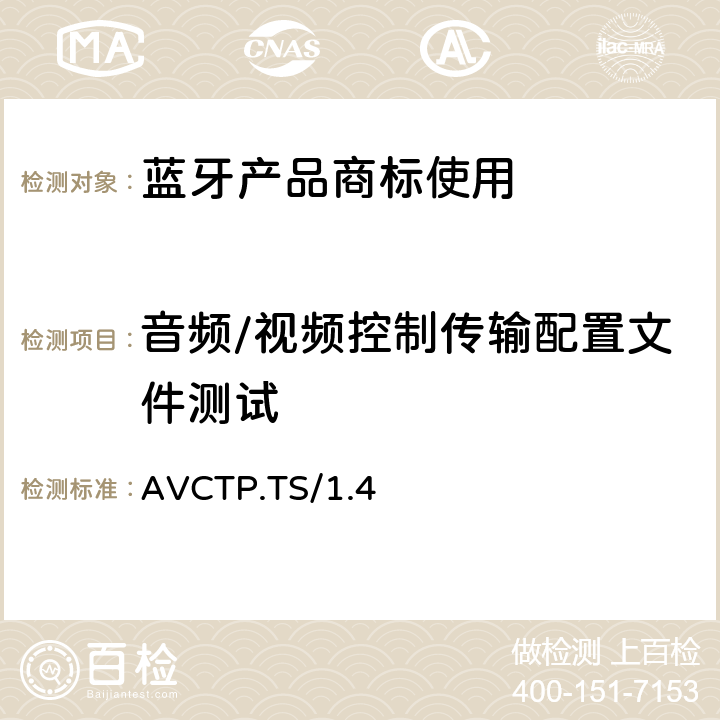 音频/视频控制传输配置文件测试 AVCTP.TS/1.4 音频/视频控制传输profile（AVCTP）的测试结构和测试目的 