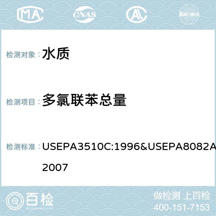 多氯联苯总量 分液漏斗液液萃取－多氯联苯总量 /多氯联苯 气相色谱法 USEPA3510C:1996&USEPA8082A:2007