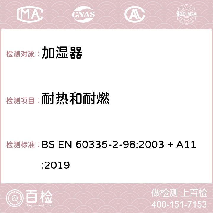 耐热和耐燃 家用和类似用途电器的安全　第2部分：加湿器的特殊要求 BS EN 60335-2-98:2003 + A11:2019 30