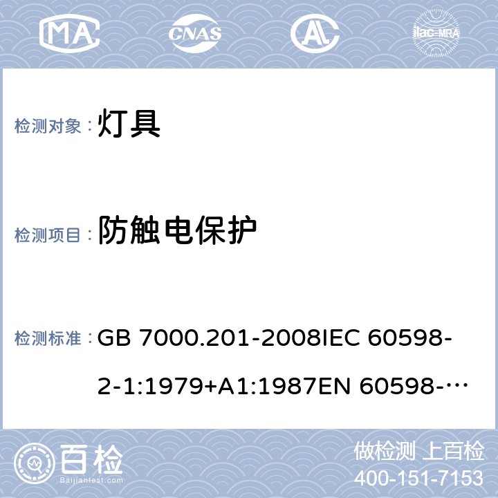 防觸電保護(hù) 燈具 第2-1 部分：特殊要求固定式通用燈具 GB 7000.201-2008
IEC 60598-2-1:1979+A1:1987
EN 60598-2-1:1989 11（1.11）