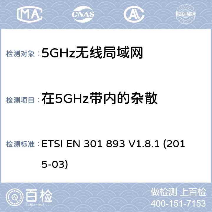 在5GHz带内的杂散 宽带无线接入网络；5GHz高性能RLAN；RED3.2条下EN的基本要求 ETSI EN 301 893 V1.8.1 (2015-03) 5.4.6