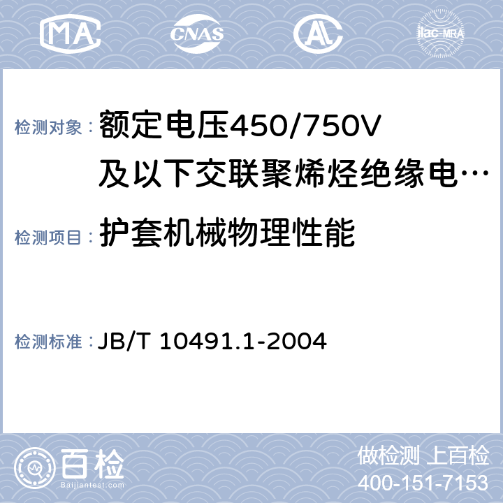 护套机械物理性能 额定电压450/750V及以下交联聚烯烃绝缘电线和电缆第1部分：一般规定 JB/T 10491.1-2004 6.1