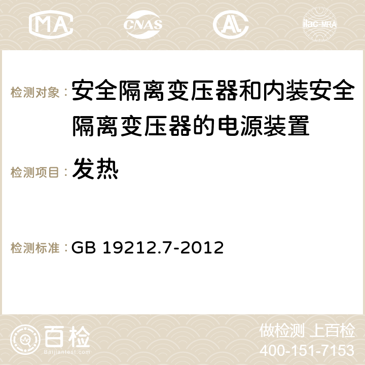 发热 电源电压为1100V及以下的变压器、电抗器、电源装置和类似产品的安全 第7部分：安全隔离变压器和内装安全隔离变压器的电源装置的特殊要求和试验 GB 19212.7-2012 14