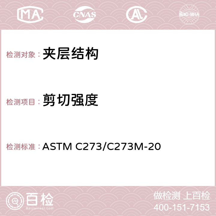 剪切强度 夹层芯材剪切性能试验方法 ASTM C273/C273M-20 11