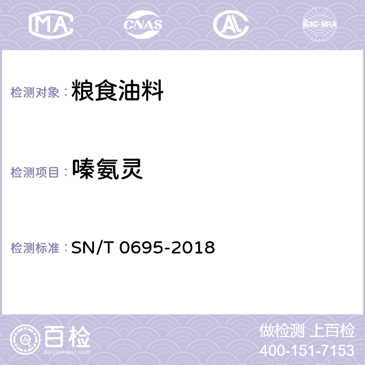 嗪氨灵 出口粮谷中嗪氨灵残留量检验方法 SN/T 0695-2018