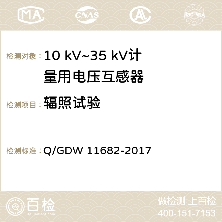 辐照试验 11682-2017 10 kV~35 kV计量用电压互感器技术规范 Q/GDW  6.11