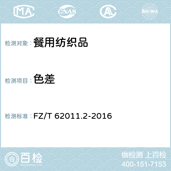 色差 布艺类产品 第2部分:餐用纺织品 FZ/T 62011.2-2016 6.2