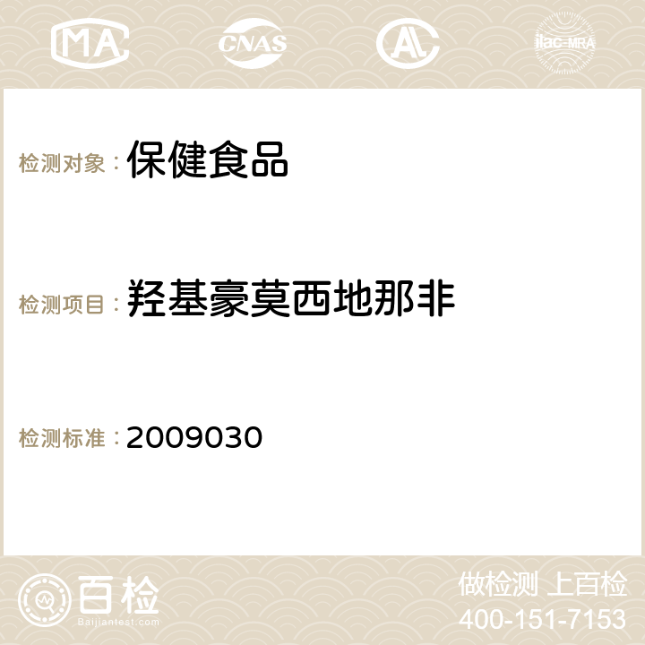 羟基豪莫西地那非 国家食品药品监督管理局药品检验补充检验方法和检验项目批准件2009030