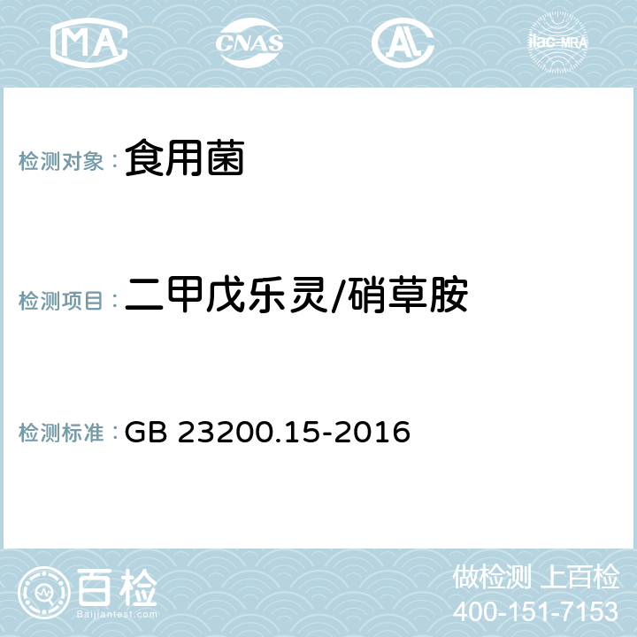 二甲戊乐灵/硝草胺 食品安全国家标准 食用菌中503种农药及相关化学品残留量的测定 气相色谱-质谱法 GB 23200.15-2016