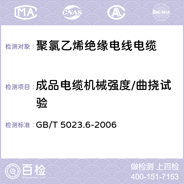 成品电缆机械强度/曲挠试验 额定电压450/750V及以下聚氯乙烯绝缘电缆 第6部分:电梯电缆和挠性连接用电缆 GB/T 5023.6-2006 3.4,4.4