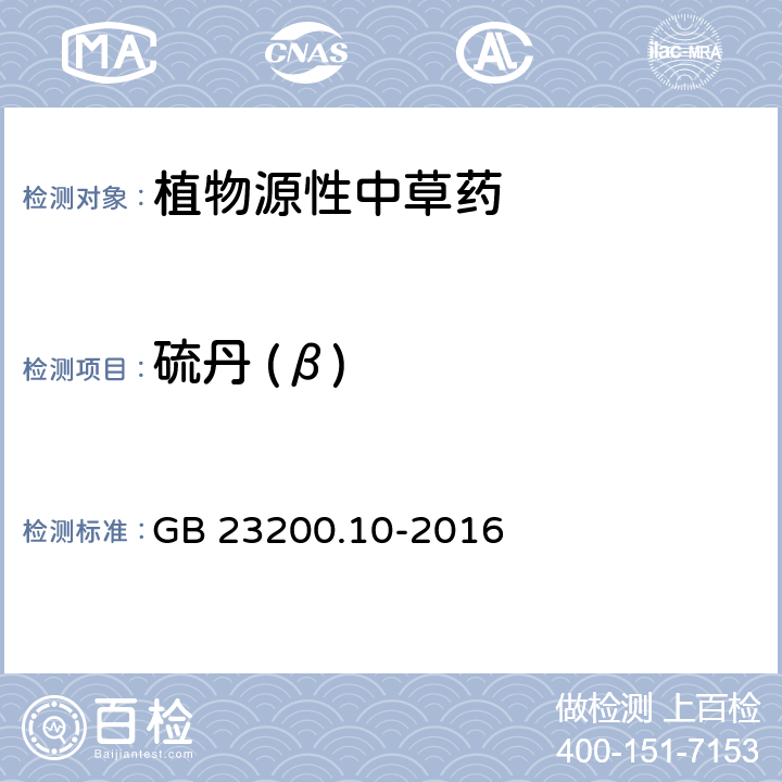 硫丹 (β) 食品安全国家标准 桑枝、金银花、枸杞子和荷叶中488种农药及相关化学品残留量的测定 气相色谱-质谱法 GB 23200.10-2016