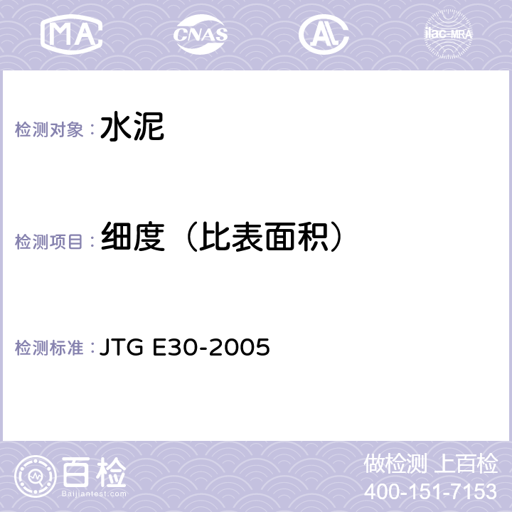 细度（比表面积） JTG E30-2005 公路工程水泥及水泥混凝土试验规程(附英文版)