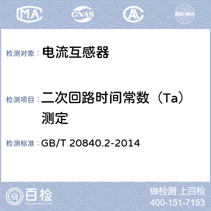 二次回路时间常数（Ta）测定 GB/T 20840.2-2014 【强改推】互感器 第2部分:电流互感器的补充技术要求