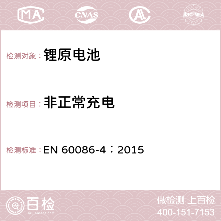 非正常充电 原电池 第4部分:锂电池的安全要求 EN 60086-4：2015 6.5.5