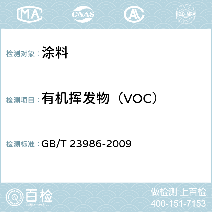有机挥发物（VOC） 色漆和清漆 挥发性有机化合物（VOC）含量的测定 气相色谱法 GB/T 23986-2009