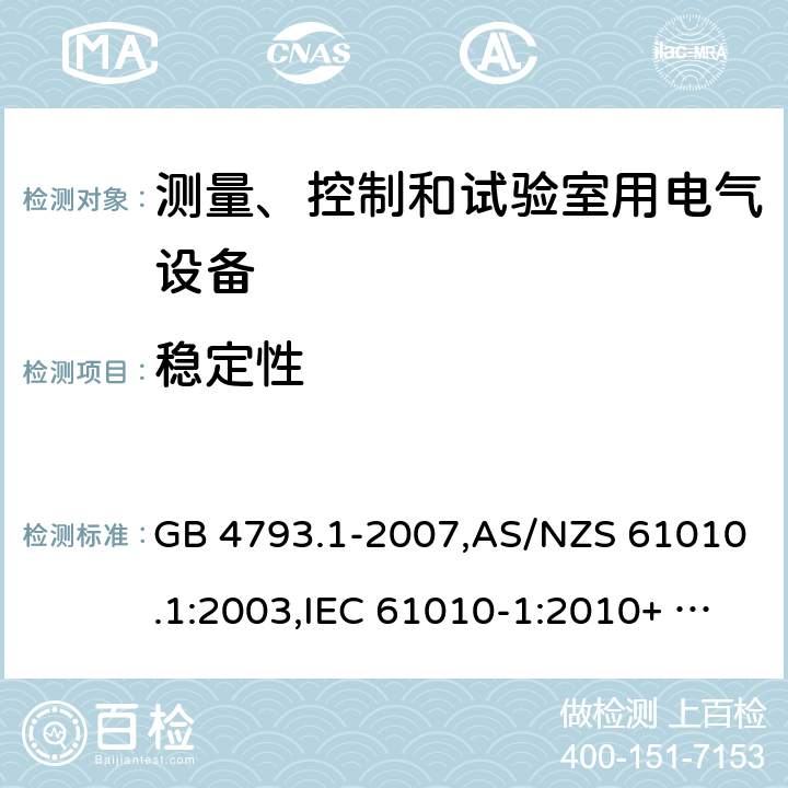 稳定性 测量、控制和实验室用电气设备的安全要求 第1部分：通用要求 GB 4793.1-2007,AS/NZS 61010.1:2003,IEC 61010-1:2010+ A1:2016,EN 61010-1:2010+A1:2019 7.3