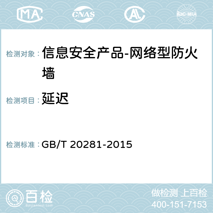 延迟 《 信息安全技术 防火墙安全技术要求和测试评价方法》 GB/T 20281-2015 6.3.2