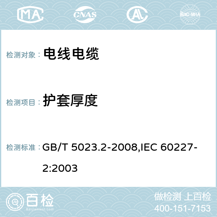 护套厚度 额定电压450/750V及以下聚氯乙烯绝缘电缆 第2部分：试验方法 GB/T 5023.2-2008,IEC 60227-2:2003 1.10