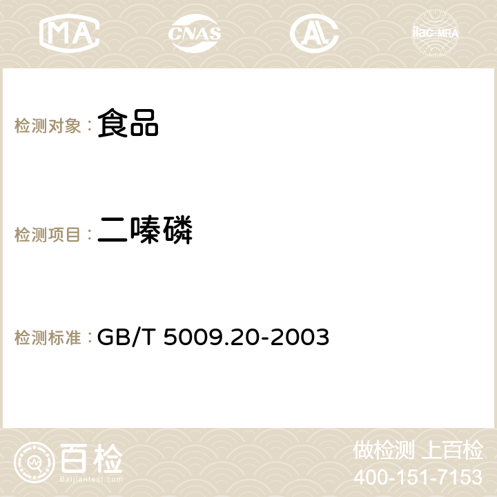 二嗪磷 食品中有機磷農藥殘留量的測定 GB/T 5009.20-2003