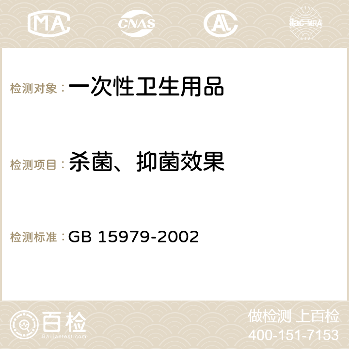 杀菌、抑菌效果 GB 15979-2002 一次性使用卫生用品卫生标准