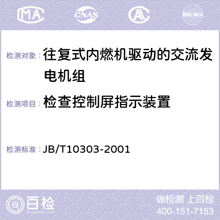 检查控制屏指示装置 工频柴油发电机组技术条件 JB/T10303-2001 4.3