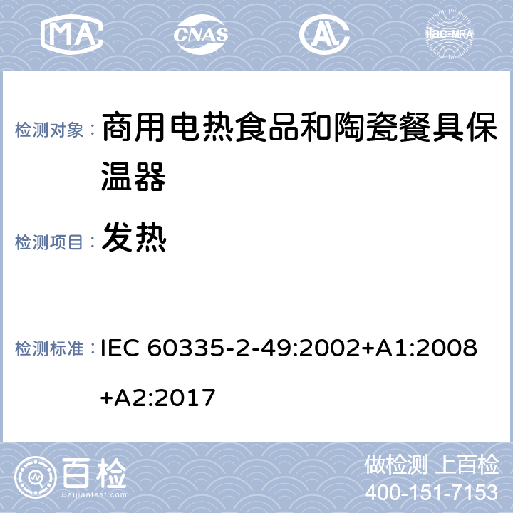 发热 家用和类似用途电器的安全第2-49部分:商用电热食品和陶瓷餐具保温器的特殊要求 IEC 60335-2-49:2002+A1:2008+A2:2017 11