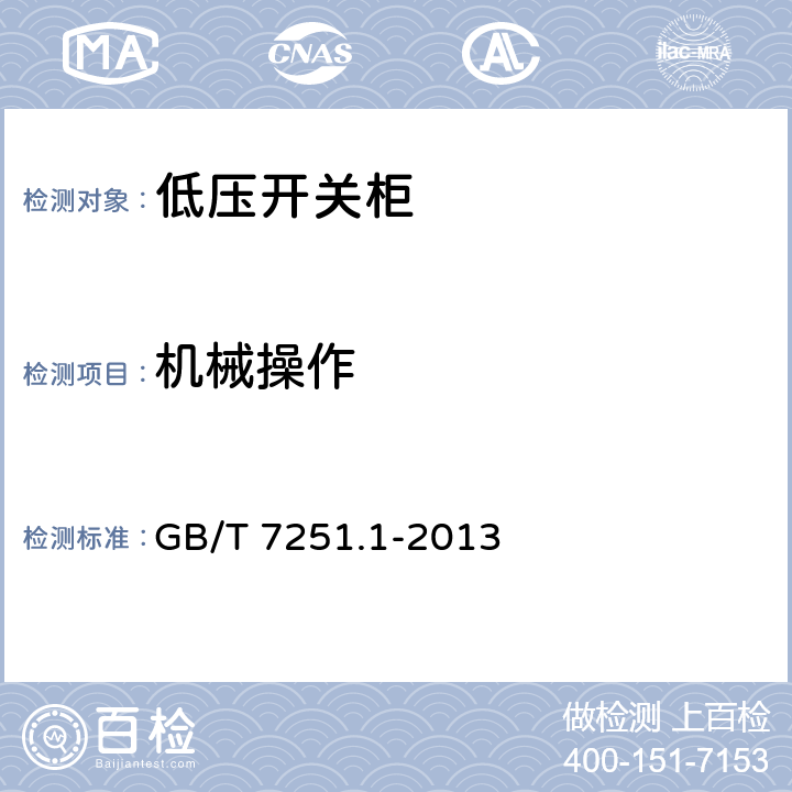 机械操作 低压成套开关设备和控制设备 第1部分：总则 GB/T 7251.1-2013 /10.13